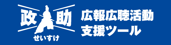 政助