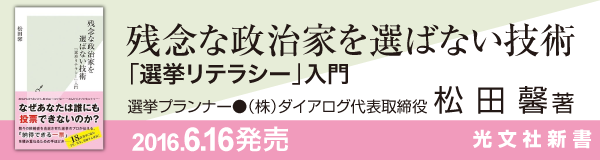 残念な政治家を選ばない技術